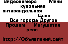 Видеокамера HDCVI Мини-купольная антивандальная 1080P DH-HAC-HDBW2231FP-0280B › Цена ­ 5 990 - Все города Другое » Продам   . Ингушетия респ.
